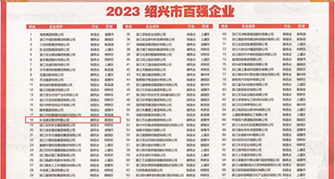 亚洲淫乱扣逼权威发布丨2023绍兴市百强企业公布，长业建设集团位列第18位